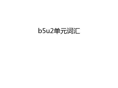 b5u2单元词汇知识讲解