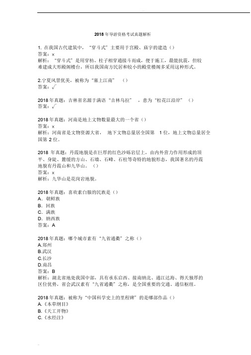 导游资格证2018真题