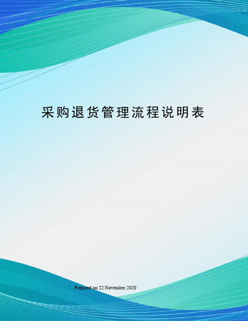 采购退货管理流程说明表