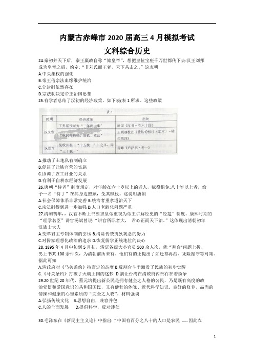 内蒙古赤峰市2020届高三4月模拟考试历史试题