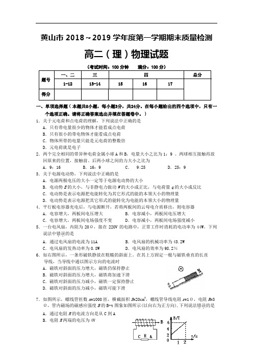 【国家百强校】2018-2019学年安徽省黄山市高二上学期期末考试物理试题 word版