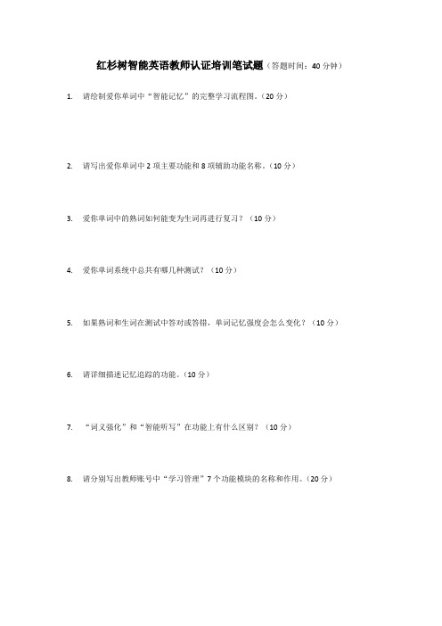 03红杉树智能英语教育机构笔试题(教师认证)