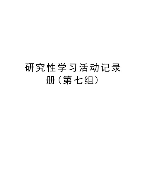 最新 研究性学习活动记录册(第七组)