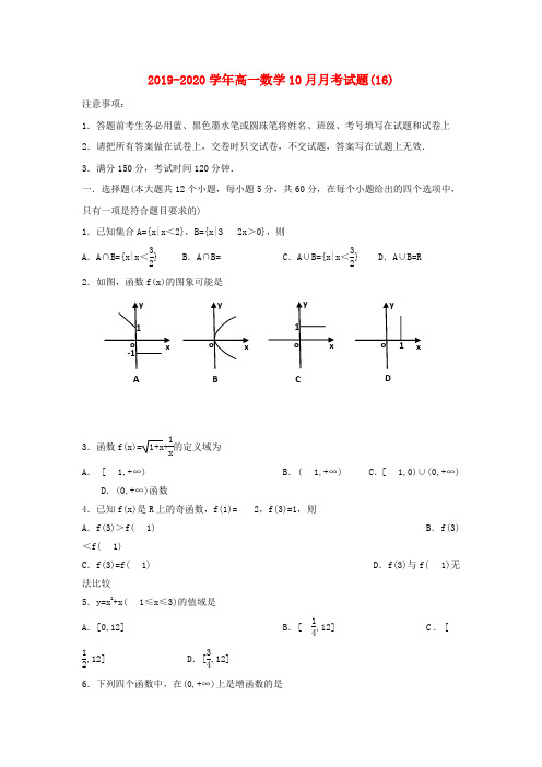 2019-2020学年高一数学10月月考试题(16).doc