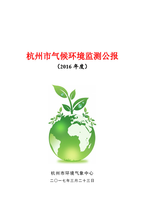 杭州气候环境监测公报-杭州气象