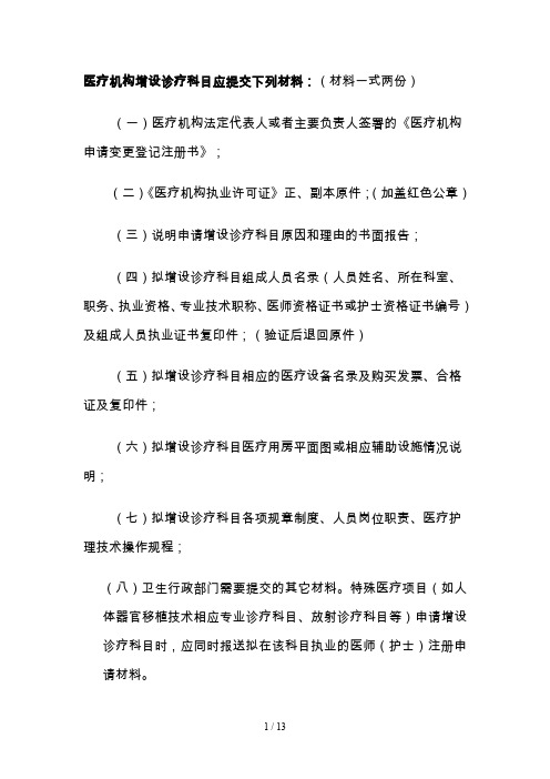 医疗机构增设诊疗科目应提交下列材料(材料一式两份)