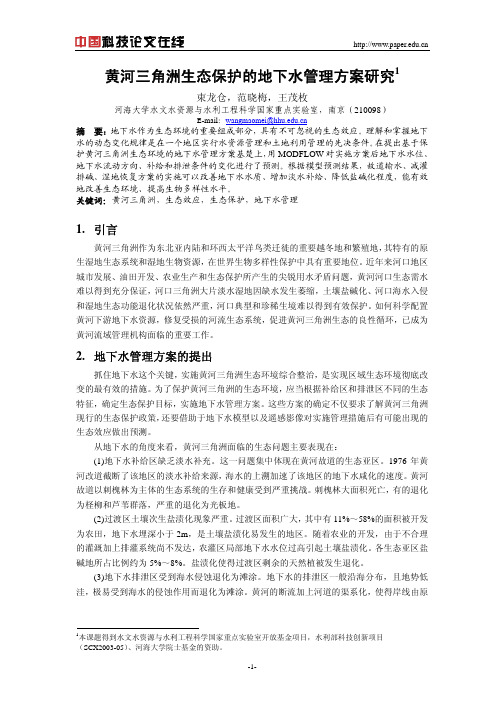 黄河三角洲生态保护的地下水管理方案研究