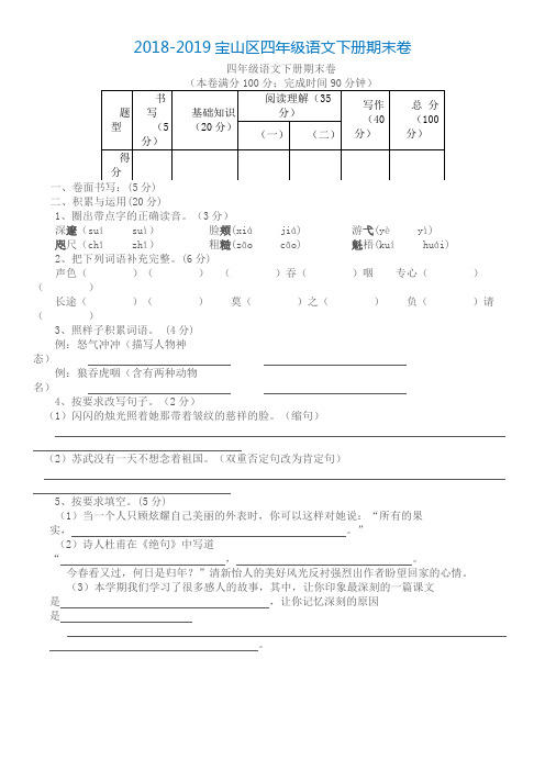 2018-2019宝山区四年级语文下册期末卷