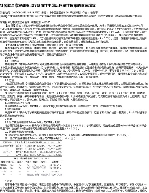 针灸联合康复训练治疗缺血性中风后痉挛性偏瘫的临床观察