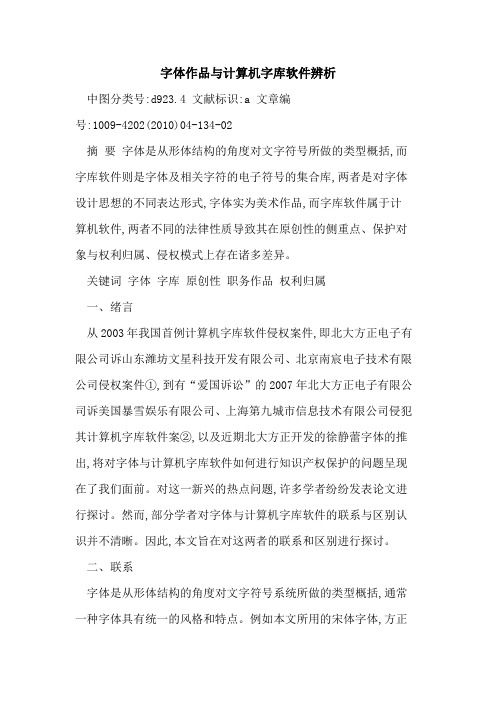 字体作品与计算机字库软件辨析