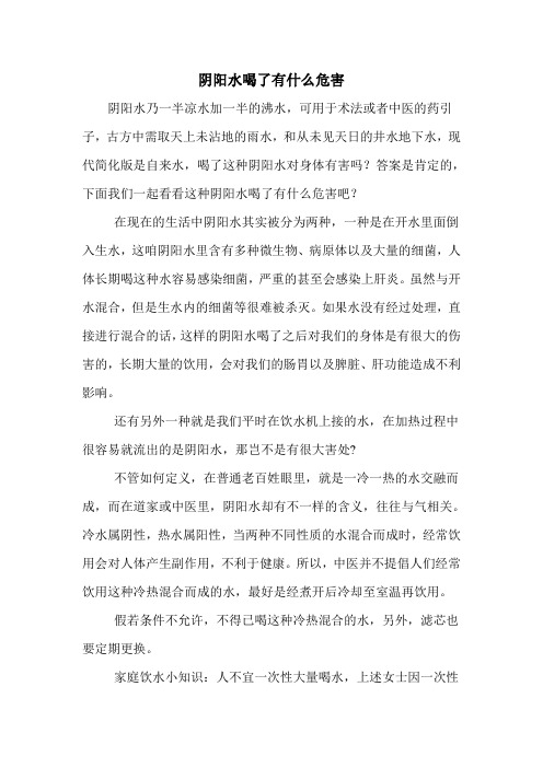 阴阳水喝了有什么危害