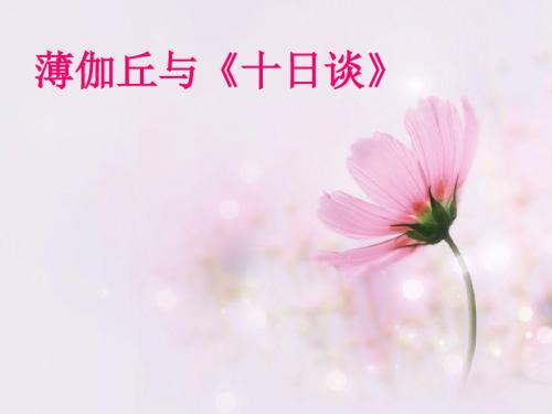 2薄伽丘与十日谈