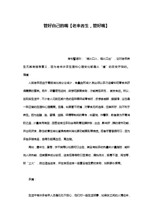 管好自己的嘴【老来养生,管好嘴】