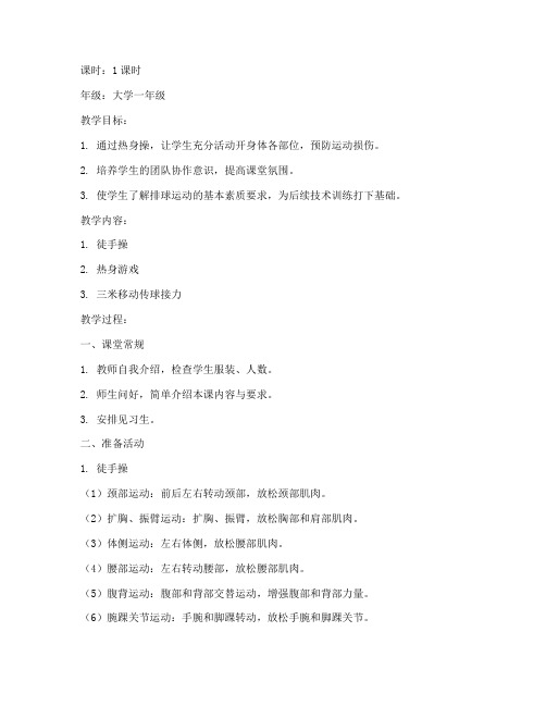 大学排球课热身操教案