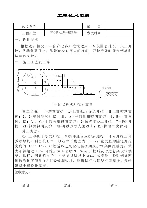 隧道工程三台阶七步法技术交底