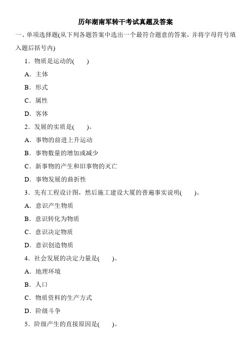 历年湖南军转干考试真题及答案