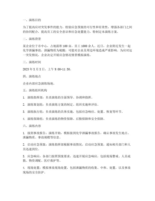应急情况情景模拟演练方案