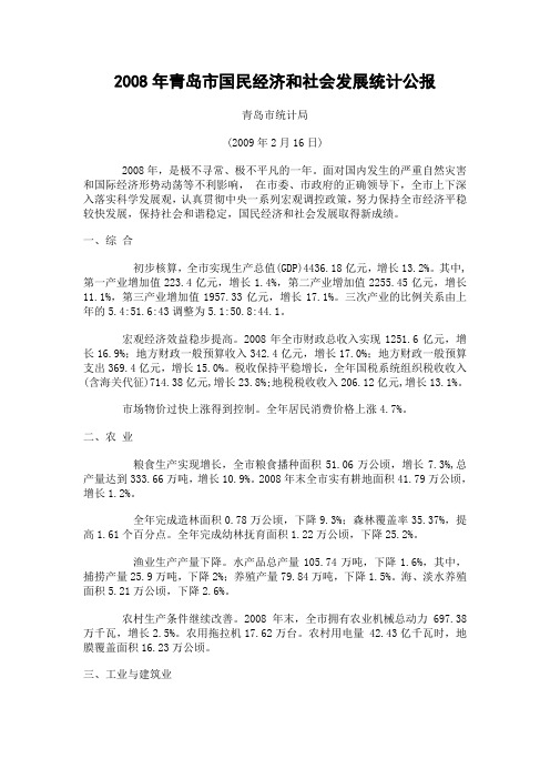 2008年青岛市国民经济和社会发展统计公报