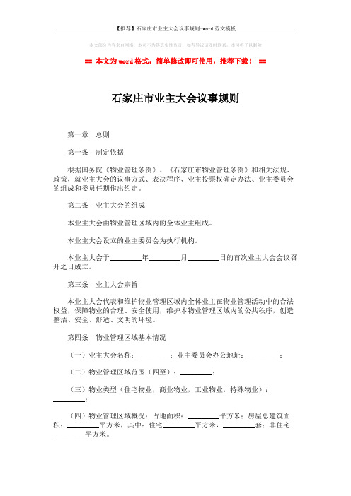 【推荐】石家庄市业主大会议事规则-word范文模板 (7页)
