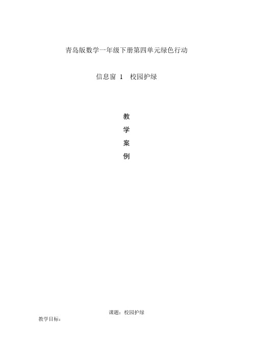 青岛版数学一年级下册第四单元绿色行动教案
