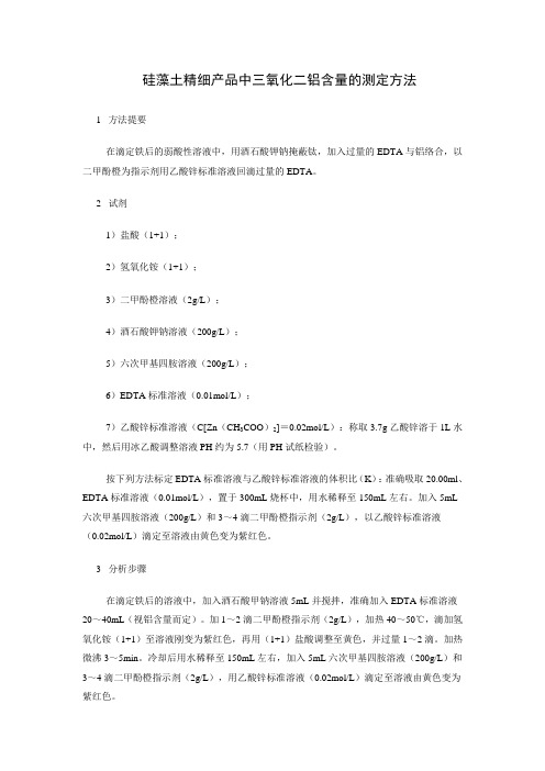 (23)硅藻土精细产品中三氧化二铝含量的测定方法