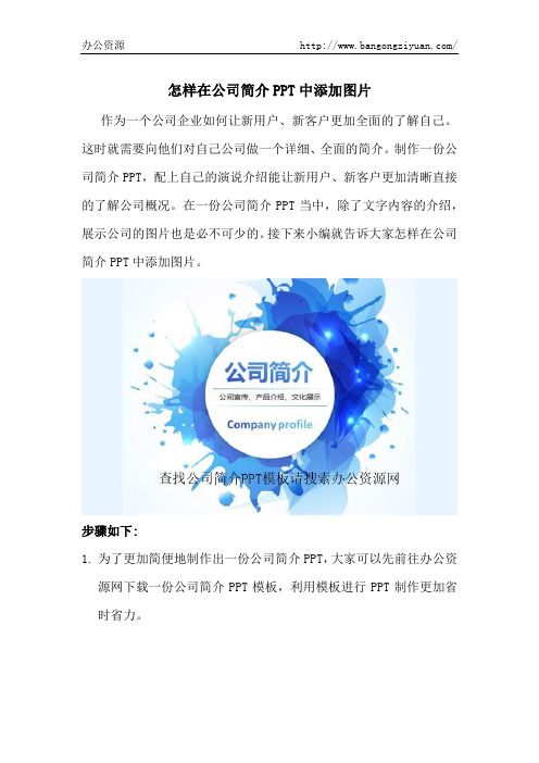 怎样在公司简介PPT中添加图片-办公资源网