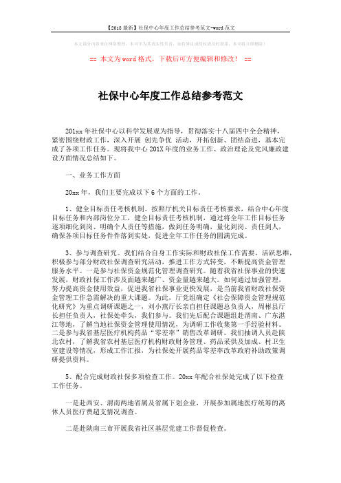 【2018最新】社保中心年度工作总结参考范文-word范文 (3页)