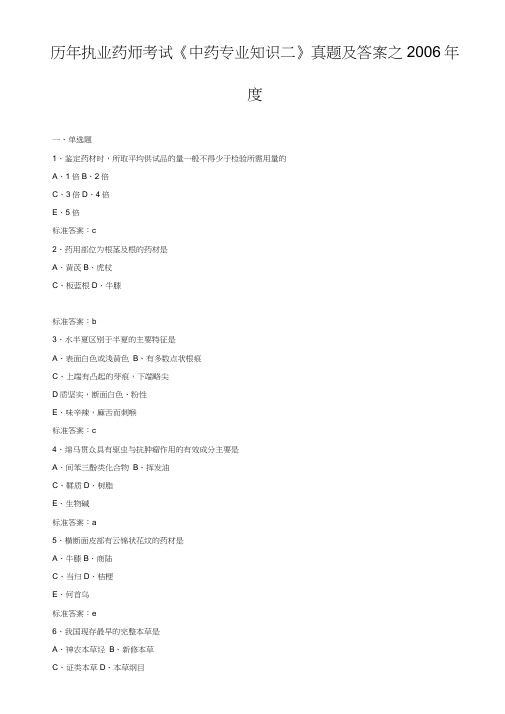 历年执业药师考试《中药专业知识二》真题及答案之2006年度