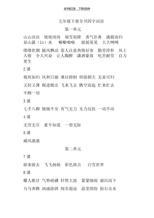 五年级下册四字词语