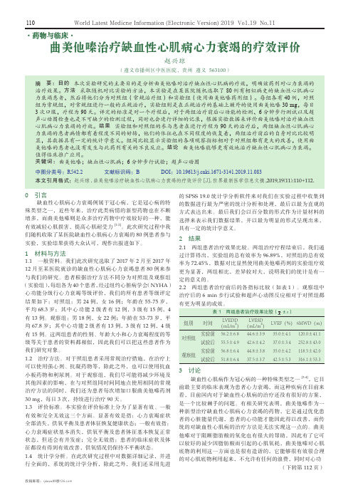 曲美他嗪治疗缺血性心肌病心力衰竭的疗效评价