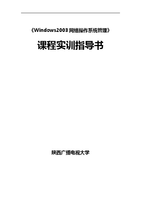 实训项目3 建立和管理用户和组实训指导书