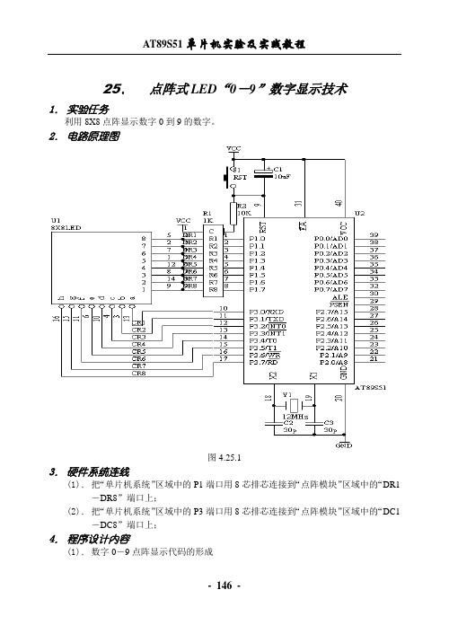 点阵式LED0-9数字显示技术