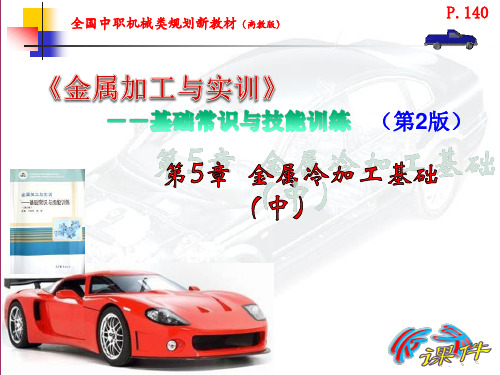 中职《金属加工与实训-基础常识与技能训练》  第5章 金属冷加工基础(中) 云天课件