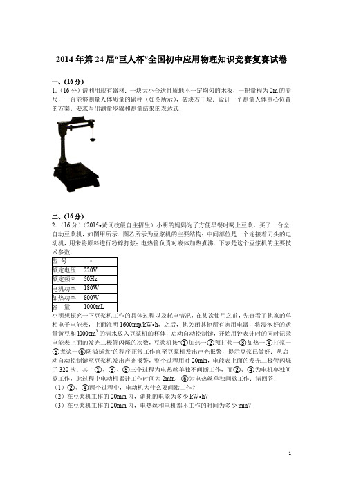 2014年第24届全国初中应用物理知识竞赛复赛试卷(巨人杯)