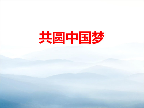 《共圆中国梦》中国人中国梦PPT课件【优秀课件PPT】