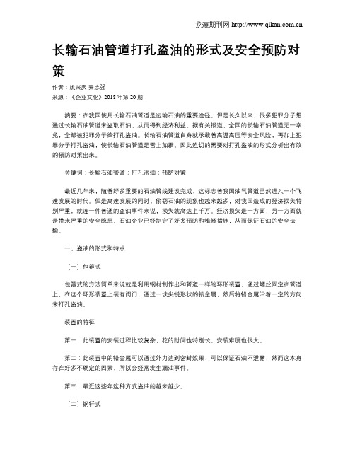 长输石油管道打孔盗油的形式及安全预防对策