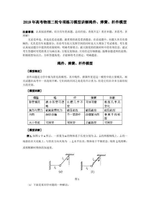 2019年高考物理二轮专项练习模型讲解绳件、弹簧、杆件模型