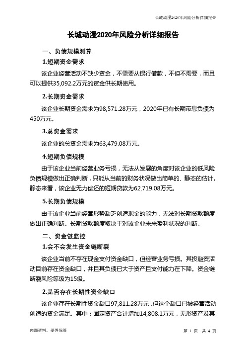 长城动漫2020年财务风险分析详细报告