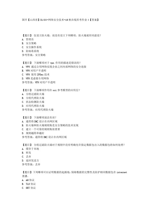 国开【山西省】51404《网络安全技术在线》形考作业4【答案】