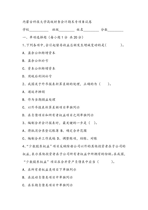 2021年内蒙古科技大学高级财务会计期末专项B试卷