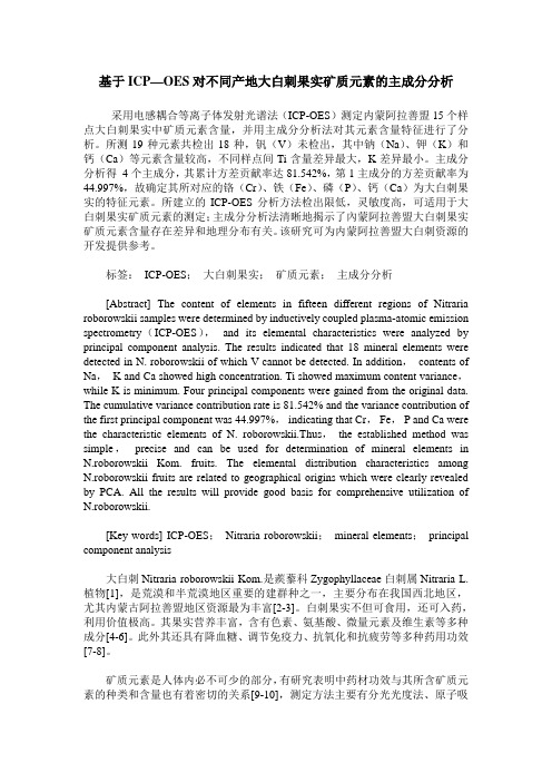 基于ICP—OES对不同产地大白刺果实矿质元素的主成分分析