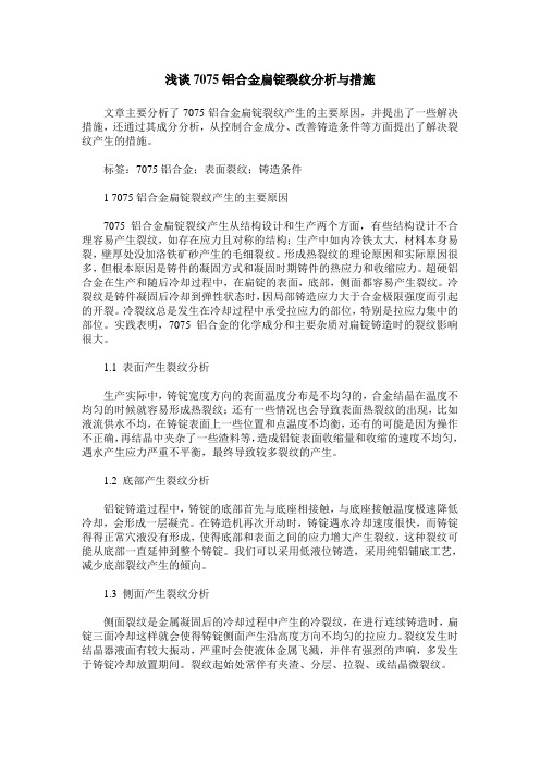 浅谈7075铝合金扁锭裂纹分析与措施