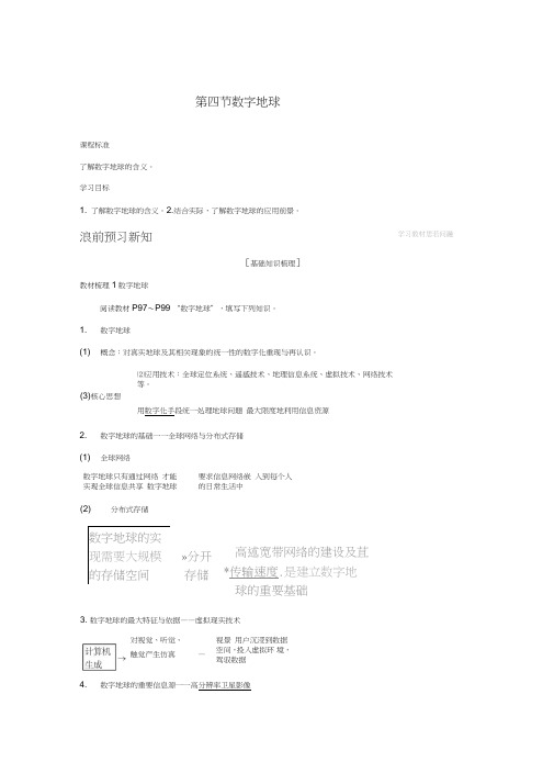 2018-2019版高中地理第三章地理信息技术的应用第四节数字地球学案中图版必修3