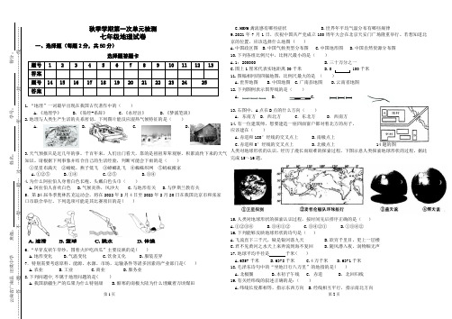 七年级地理上册单元检测试卷第一次月考试卷