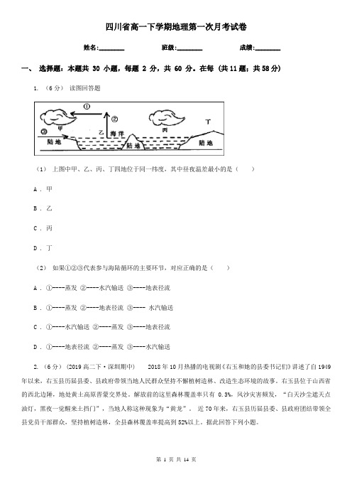 四川省高一下学期地理第一次月考试卷