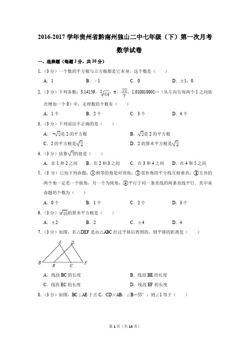 2016-2017年贵州省黔南州独山二中七年级(下)第一次月考数学试卷(解析版)