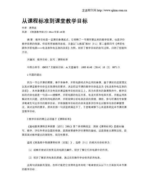 从课程标准到课堂教学目标