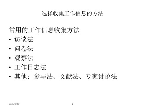 选择收集工作信息的方法