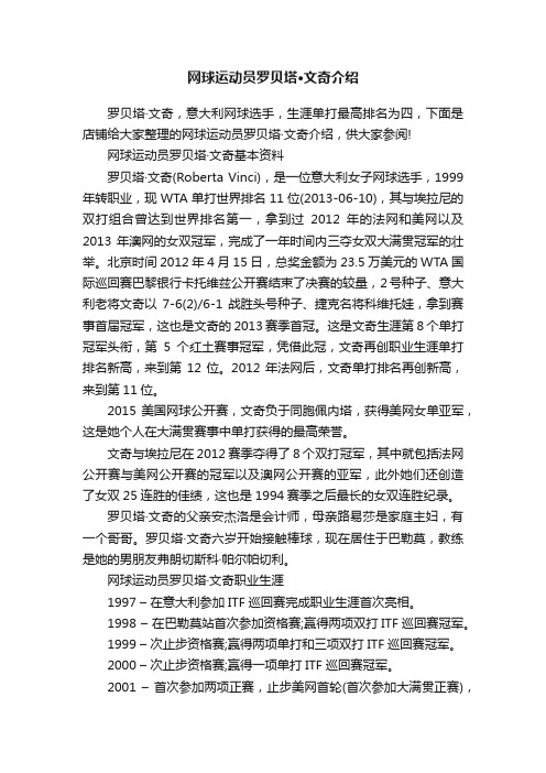 网球运动员罗贝塔·文奇介绍