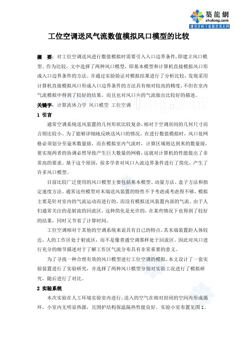 工位空调送风气流数值模拟风口模型的比较
